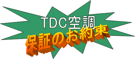 TDC空調 保証のお約束