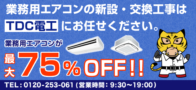 業務用エアコン設置、販売 取り付け 工事 エアコン工事 エアコン修理 クリーニングもおまかせください。
